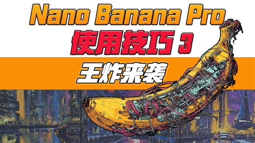 王炸来袭--Nano Banana Pro 使用技巧3