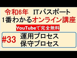 令和6年度 ITパスポート 1番わかるオンライン講座【YouTubeで完全無料】第33回 運用プロセス/保守プロセス #itパスポート #iパス