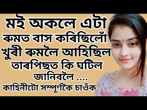 যেতিয়া খুৰী মোৰ ঘৰলৈ আহিছিল। Assamese story@creativevoice1234