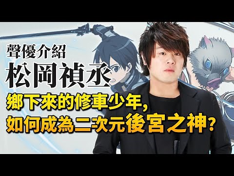 【松岡禎丞】擁有最多後宮的男人,原本竟然想當修車工？｜桐人&伊之助的配音｜井川一聲優談EP.3
