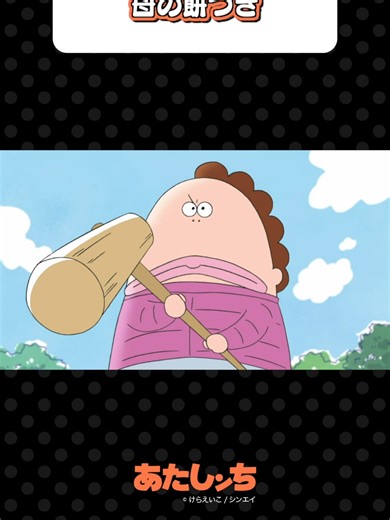 母の餅つき: アニメ「あたしンち」の魅力