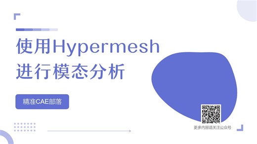 使用 Hypermesh 进行模态分析