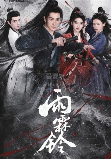 雨霖铃-09-免费在线观看-爱壹帆