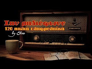 Ελαφρολαϊκά παλιά - 120 μεγάλες επιτυχίες ... σαν ραδιόφωνο | 5+ ώρες Non Stop (by Elias)