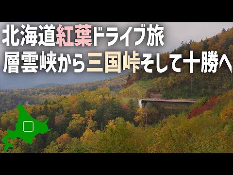 北海道紅葉ドライブ旅【おすすめドライブルート】秋を満喫できる500km