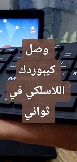 وصل كيبوردك اللاسلكي باللابتوب خلال نصف دقيقة! 😱 أسهل شرح على اليوتيوب