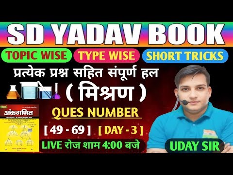 Mixture & Alligation Tricks 🔥 | SD Yadav Book Solution Day 3| SSC, Railway & Bank Exams 2025
