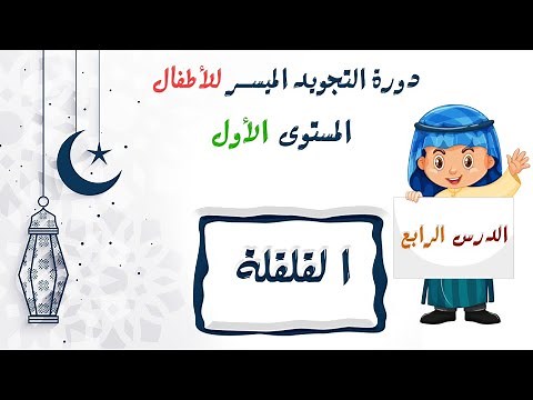 التجويد الميسر للأطفال | المستوى 1| الدرس 4 : القلقلة ( مع الأمثلة وتمارين تطبيقية )