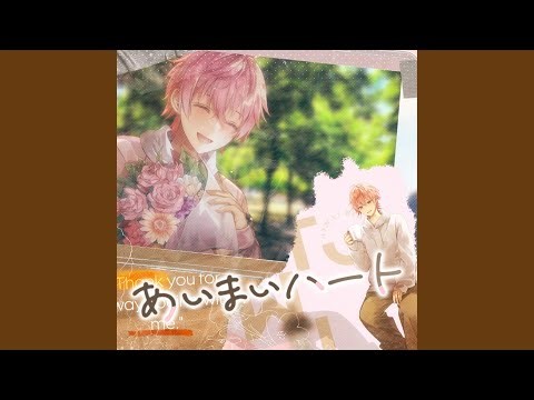 あいまいハート