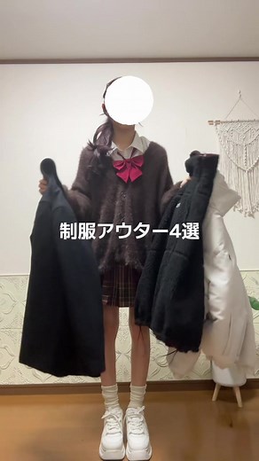 全部なんちゃって制服だよჱ̒^_ .̫ _^ 制服アウター4選✧︎*。 #制服コーデ #アウター紹介 #冬コーデ #ダウンコート #高校生 白ダウン@WEGO ウィゴー リバーシブルブルゾン@Snap club