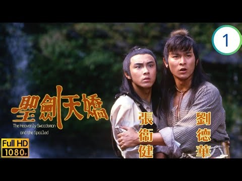 TVB武俠劇 | 聖劍天嬌 01/3 | 李琳琳(石魔)練功禍蒼生，童嬰遇劉德華(祈俊)生情愫 | 劉德華 | 李琳琳 | 莊靜而 | 張衛健 | 粵語 | 1985