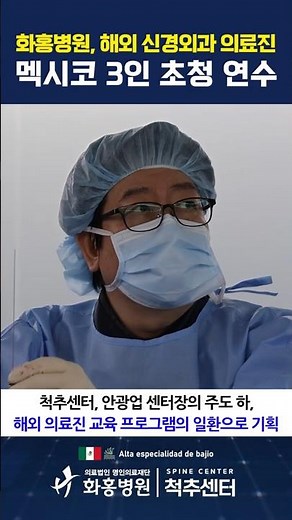 화홍병원 척추센터, 멕시코 신경외과 의료진 3인 초청 연수 #쇼츠 #신경외과 #척추내시경수술