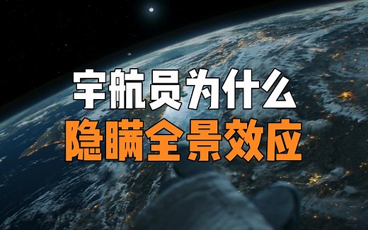 为什么宇航员要向公众隐瞒全景效应？他们在太空中到底看到了什么？
