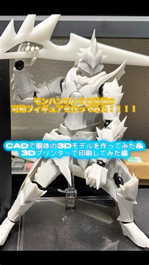 モンハンのレウス装備の可動フィギュアを作ってみた！！！CADで胴体の3Dモデルを作ってみた&3Dプリンターで印刷してみた編#モンハン #cad #3dプリンター #モンスターハンター