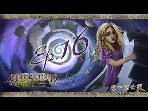 【舞秋風實況】另一個世界：陰影之春 Ep.16 決戰時刻