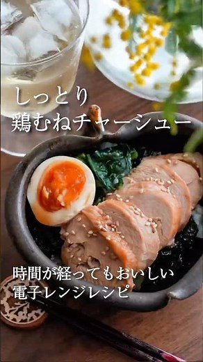 【電子レンジで簡単】しっとり鶏むねチャーシュー🐓コメント欄にレシピ有り📝#おきめし #時間差ごはん #鶏むね肉 #つくりおき #電子レンジ