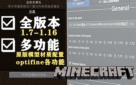 再不用问MC材质包有无XX版本了！材质包完美转换到所有版本的工具！|附下载
