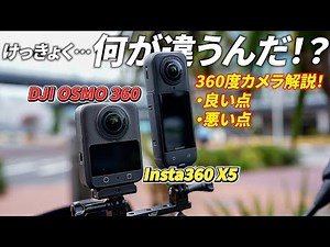 [360-degree camera showdown] DJI OSMO 360 vs Insta360 X5 | ~A personal guide to choosing the best...