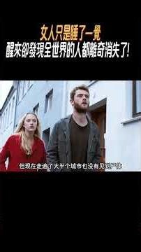 女人只是睡了一覺，醒來卻發現全世界的人都離奇消失了！#奇聞奇事 #奇聞異事 #趣事