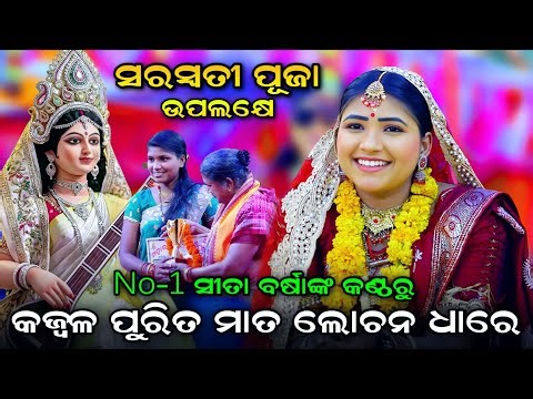 କଜ୍ଵଳ ରେ ପୁରିତ ମା ନୟନ ଯୁଗଳ ( ସରସ୍ଵତୀ ବନ୍ଦନା)। Lunisahi Rama Nataka। Lava Kusa Janma। Saraswati Puja