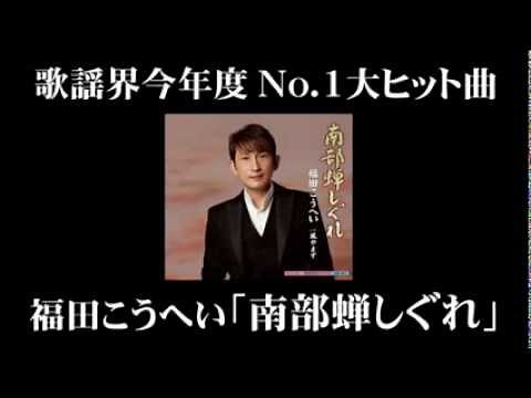 南部蝉しぐれ（渋谷ビジョン映像）／福田こうへい