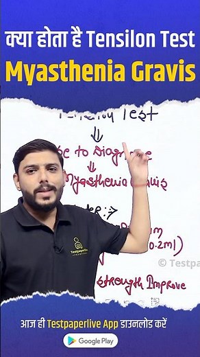क्या होता है Tensilon Test | Myasthenia Gravis #myastheniagravis #tensilontest #testpaperlive #short
