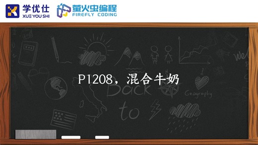 P1208，混合牛奶