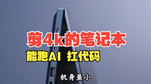 能跑AI 扛代码 剪4k的笔记本 确实香啊 搭载英特尔酷睿 Ultra9处理器工程师的救命.....