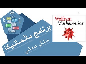 برنامج ماثماتيكا (مثال عملي)