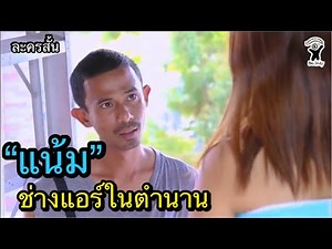 "แน้ม" ช่างแอร์ในตำนาน (ละครสั้น)