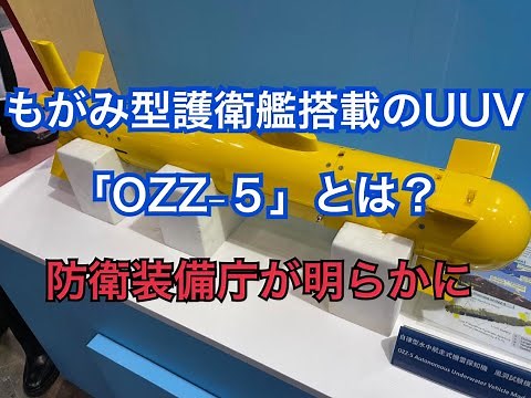 もがみ型護衛艦搭載のUUV「OZZ-5」とは？防衛装備庁の説明 #UUV #海上自衛隊 #護衛艦