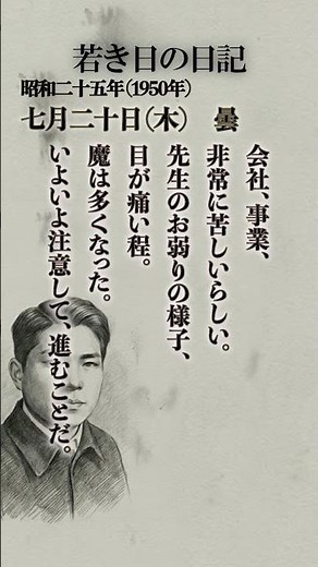 Diary of my youth - July 20, 1950 - Times are turbulent and constantly changing. People's hearts ...