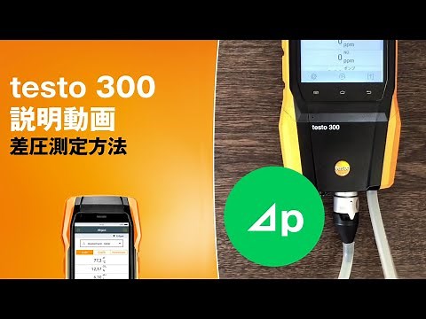 testo 300 差圧測定方法