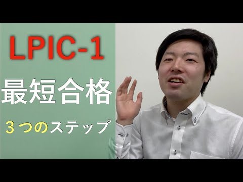 LPIC-1の勉強方法を初心者向けに解説！101と102試験対策