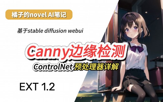 Canny边缘检测预处理器详解！！！