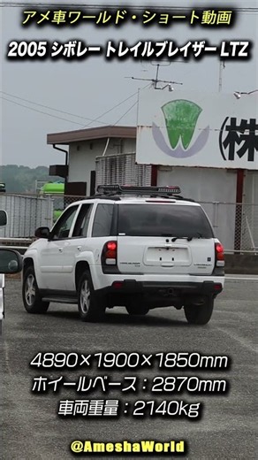 コスパ最強クラスのアメリカンSUV！2005年型 シボレー トレイルブレイザー LTZ #アメ車 #chevroletTrailBlazer #Shorts