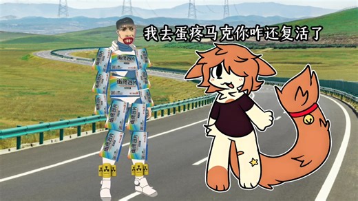 打复活赛辐射蛋疼马克 VS furry 「无敌少侠」