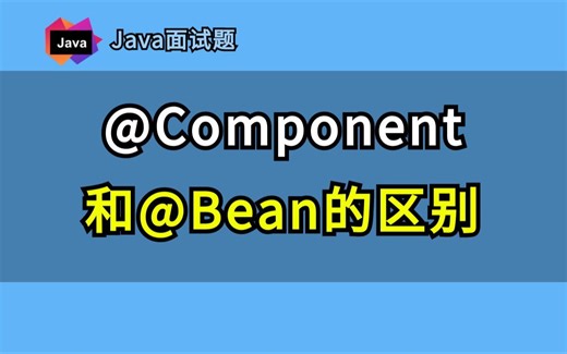 【Java面试题】Spring高频面试真题，@Component和@Bean的区别？
