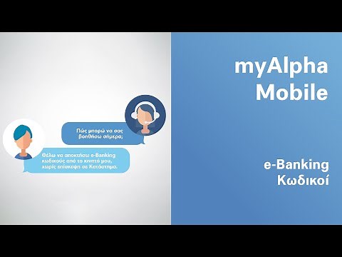 Αποκτήστε κωδικούς e-Banking μέσα από το myAlpha Mobile | Alpha Bank