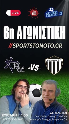 Live σχολιασμός Καλλιθέα-Καλαμάτα (19/10/2025)