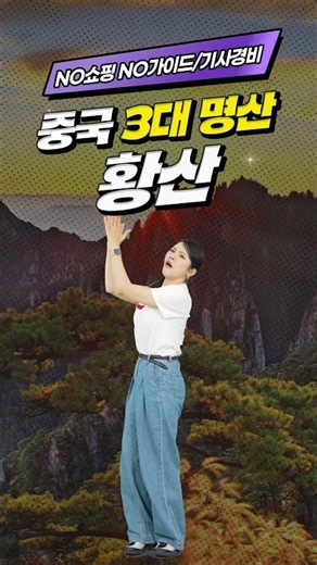🎉특가오픈🎉 하나갈까말까 중국 황산 *판매종료