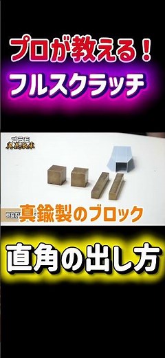 [Full Scratch] Pro Tips for Perfect Right Angles! [Intro to Plastic Model Materials] #PlasticMode...