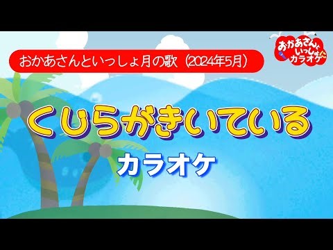 くじらがきいている【カラオケ】【お手本うた付き】おかあさんといっしょ月の歌（2024年5月）カラオケ おかあさんといっしょにカラオケ