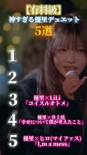 優里最強デュエット5選 #youtube #歌ってみた #歌うま #優里 #コラボ #カラオケ