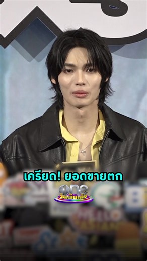 #วินเมธวิน รับเครียด! หลังวิกฤติเศรษฐกิจ ทำยอดขายขนม #SOURI ตก #วันบันเทิง #oneบันเทิง #ข่าวบันเทิง #ข่าวTikTok #บันเทิงTikTok