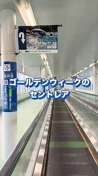 GWのセントレアに車で行くと... #shorts