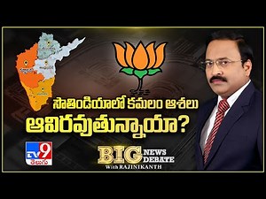 సౌతిండియాలో కమల వికాసం సాధ్యమేనా? : Big News Big Debate By Rajinikanth TV9