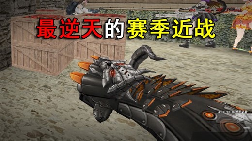 强度甚至不如原版！csol最逆天的赛季近战武器《balrog-IX 柯罗诺斯》，策划真的黑化了，开始做平衡了？