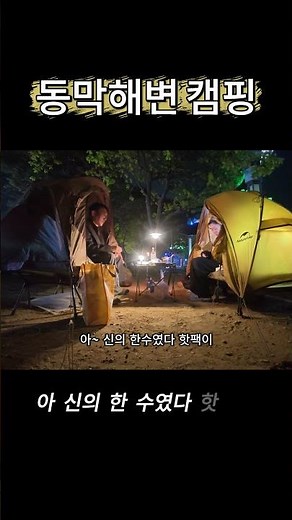 Hot packs are a must for camping at Dongmak Beach in Ganghwa Island #DongmakBeach #DongmakSeaside...