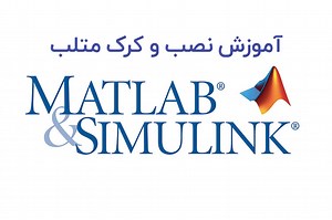 آموزش نصب و کرک متلب MATLAB 2018b - انجمن تخصصی مهندسی علوم آب